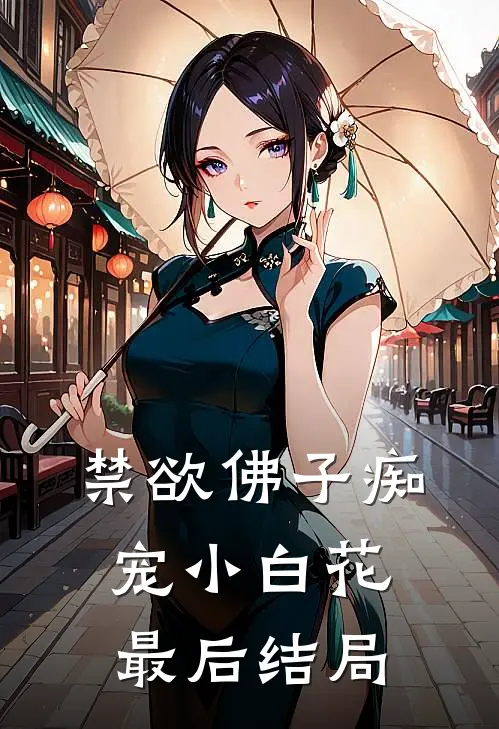 禁欲佛子痴宠小白花最后结局