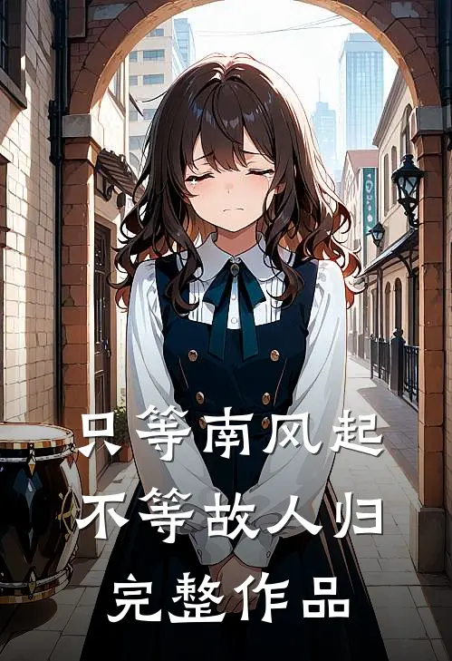 只等南风起，不等故人归完整作品
