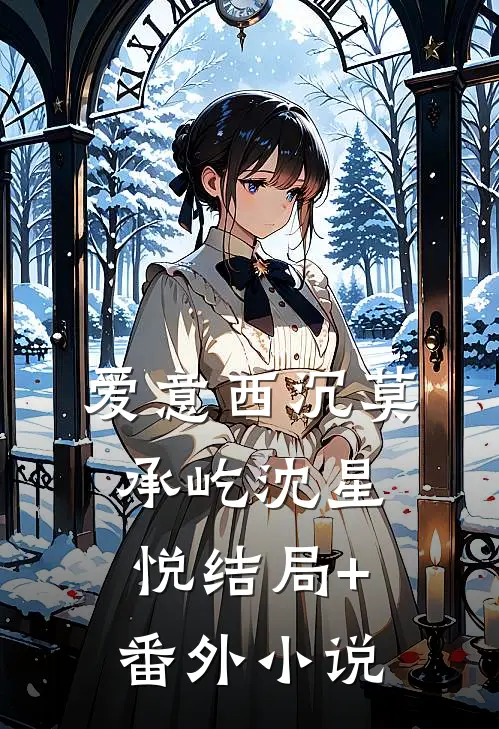 爱意西沉莫承屹沈星悦结局+番外小说
