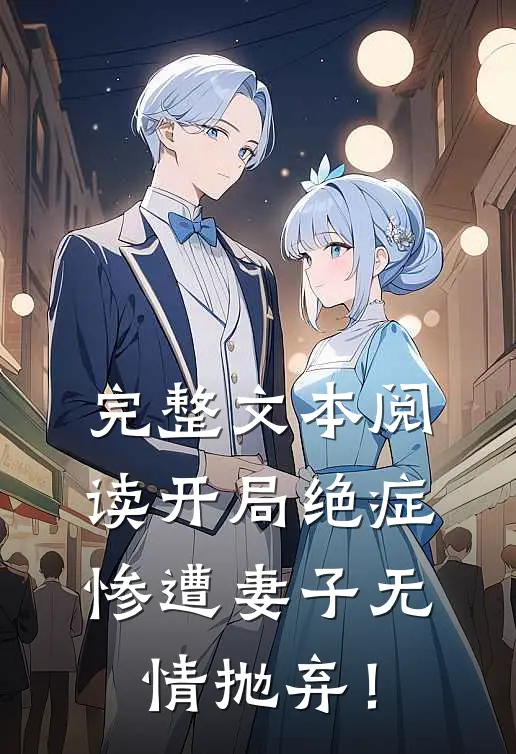 完整文本阅读开局绝症，惨遭妻子无情抛弃！