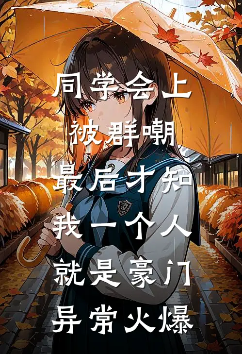 同学会上被群嘲，最后才知我一个人就是豪门异常火爆