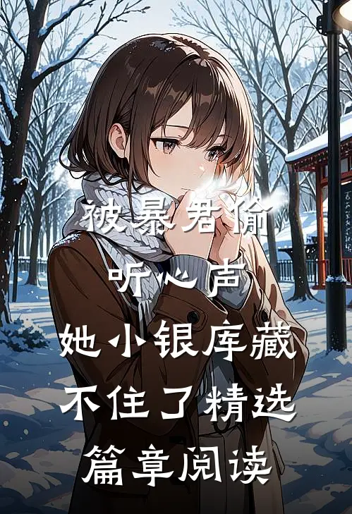 被暴君偷听心声，她小银库藏不住了精选篇章阅读