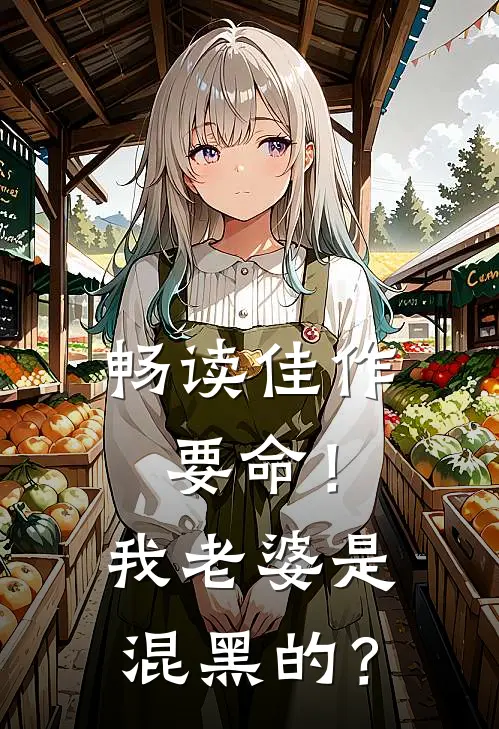 畅读佳作要命！我老婆是混黑的？