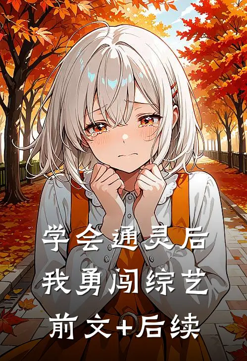 学会通灵后，我勇闯综艺前文+后续