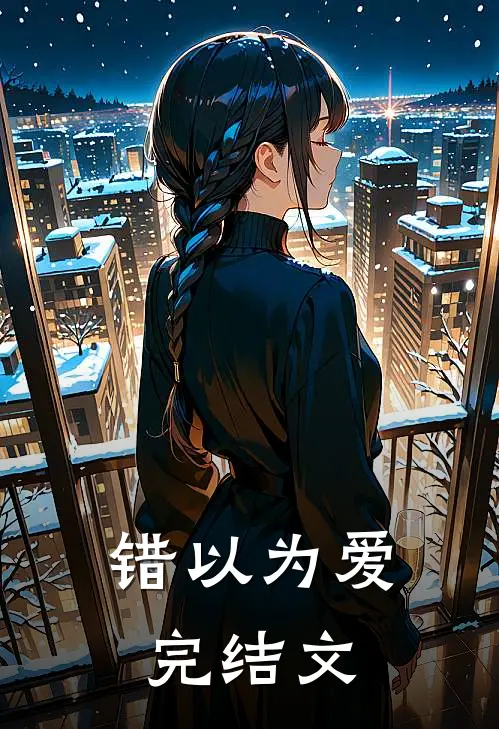 错以为爱完结文