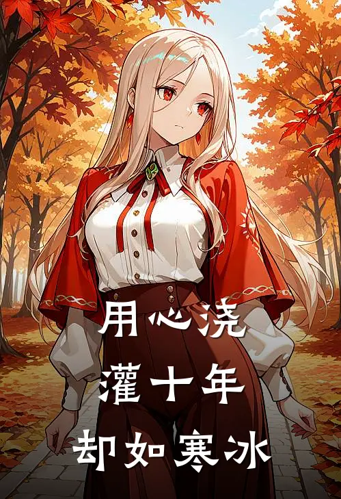 用心浇灌十年，却如寒冰