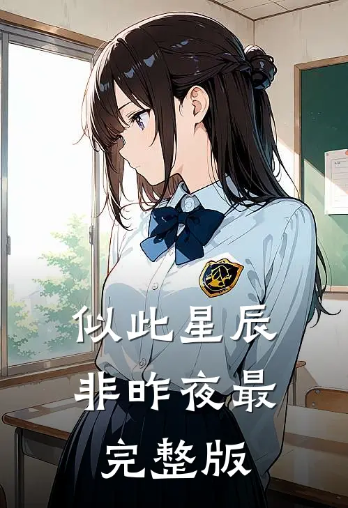 似此星辰非昨夜最完整版