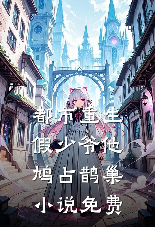都市重生：假少爷他鸠占鹊巢小说免费
