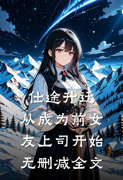 仕途升迁：从成为前女友上司开始无删减全文