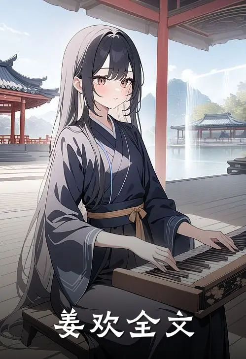 姜欢全文