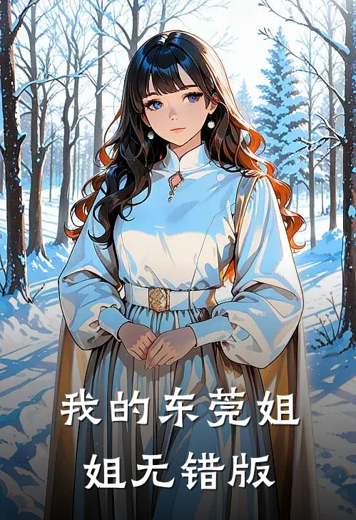 我的东莞姐姐无错版