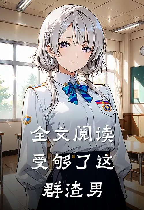 全文阅读受够了这群渣男