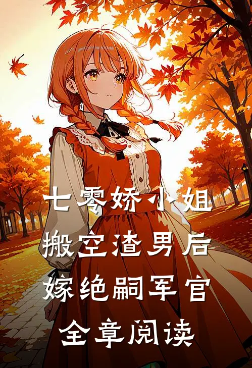 七零娇小姐搬空渣男后嫁绝嗣军官全章阅读
