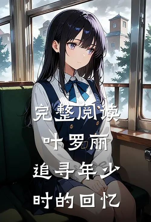 完整阅读叶罗丽,追寻年少时的回忆