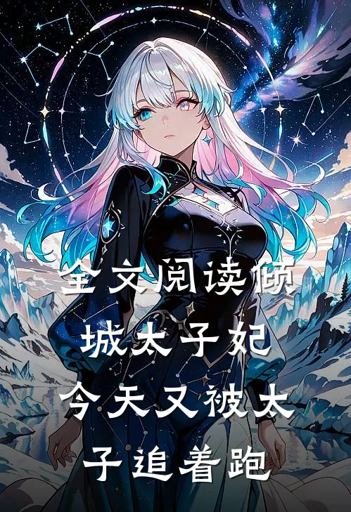 全文阅读倾城太子妃：今天又被太子追着跑