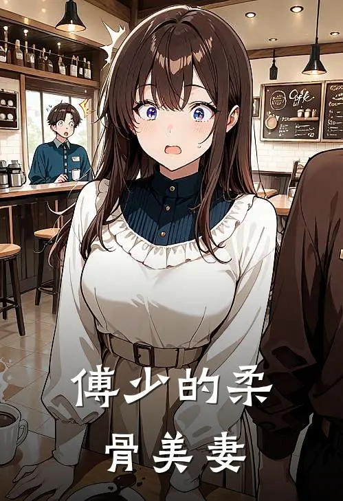 傅少的柔骨美妻