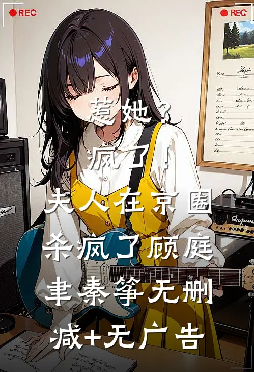 惹她？疯了！夫人在京圈杀疯了顾庭聿秦筝无删减+无广告