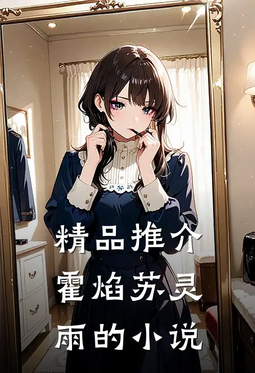 精品推介霍焰苏灵雨的小说
