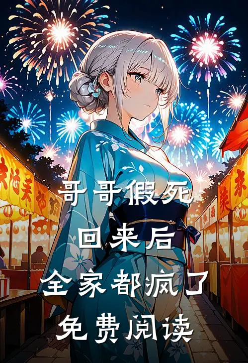 哥哥假死回来后，全家都疯了免费阅读