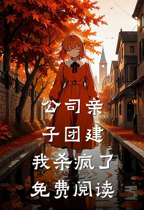 公司亲子团建，我杀疯了免费阅读