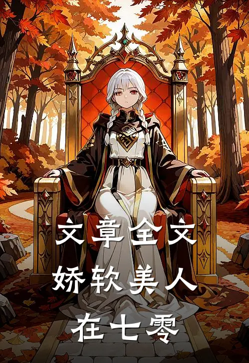文章全文娇软美人在七零