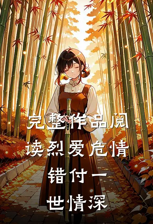 完整作品阅读烈爱危情：错付一世情深