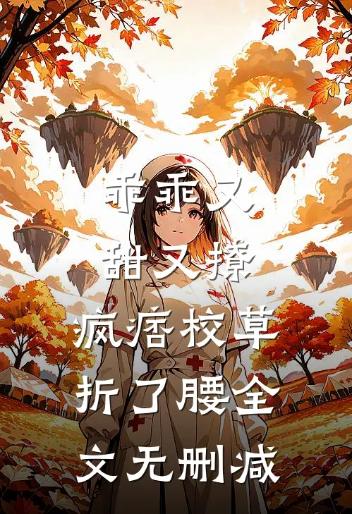 乖乖又甜又撩，疯痞校草折了腰全文无删减