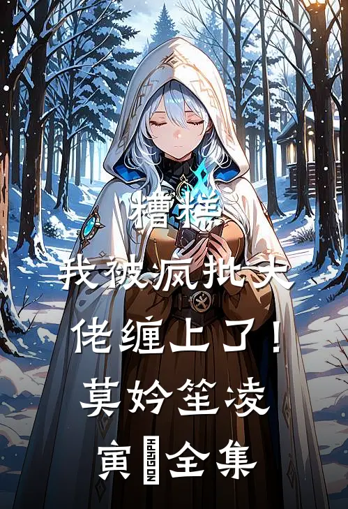 糟糕，我被疯批大佬缠上了！莫妗笙凌寅燊全集