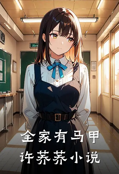 全家有马甲许荞荞小说