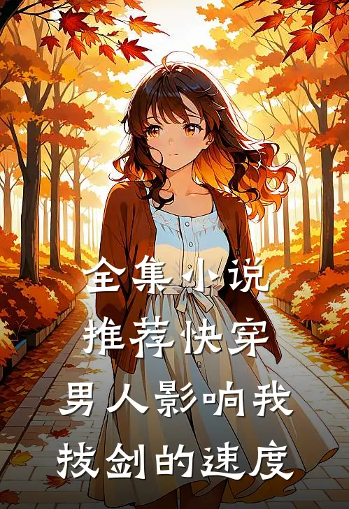全集小说推荐快穿：男人影响我拔剑的速度