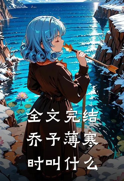 全文完结乔予薄寒时叫什么
