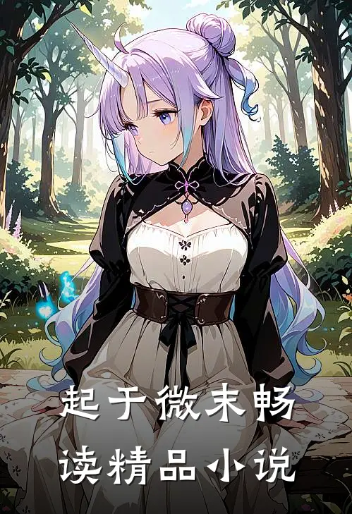 起于微末畅读精品小说