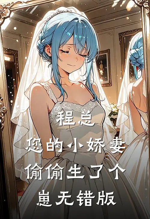 程总，您的小娇妻偷偷生了个崽无错版