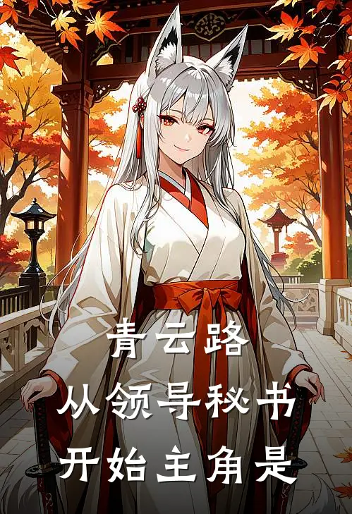 青云路：从领导秘书开始主角是