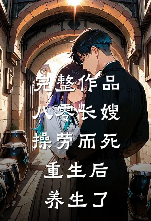 完整作品八零长嫂操劳而死:重生后养生了