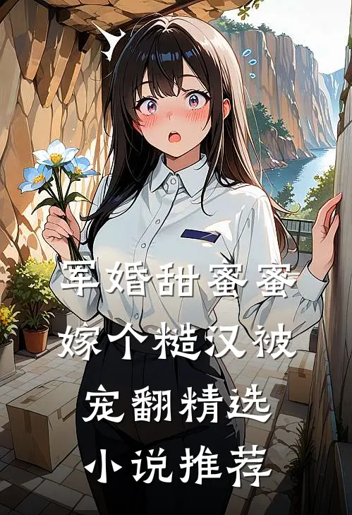军婚甜蜜蜜，嫁个糙汉被宠翻精选小说推荐
