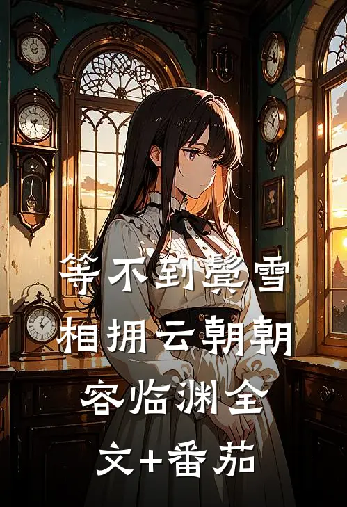 等不到鬓雪相拥云朝朝容临渊全文+番茄