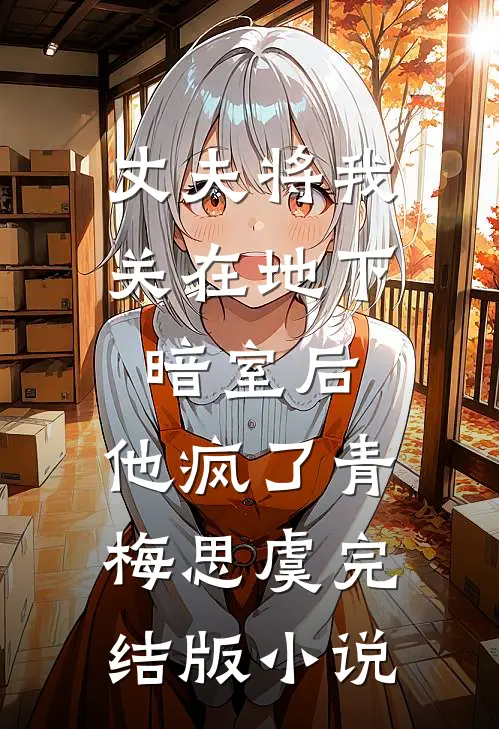 丈夫将我关在地下暗室后，他疯了青梅思虞完结版小说