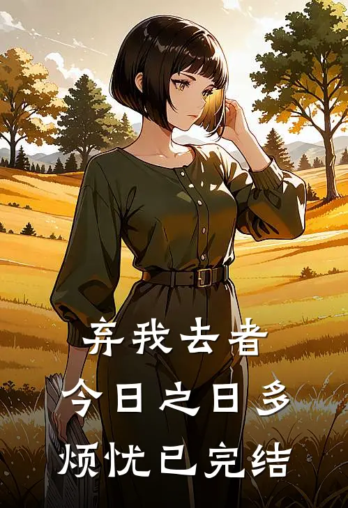 弃我去者，今日之日多烦忧已完结