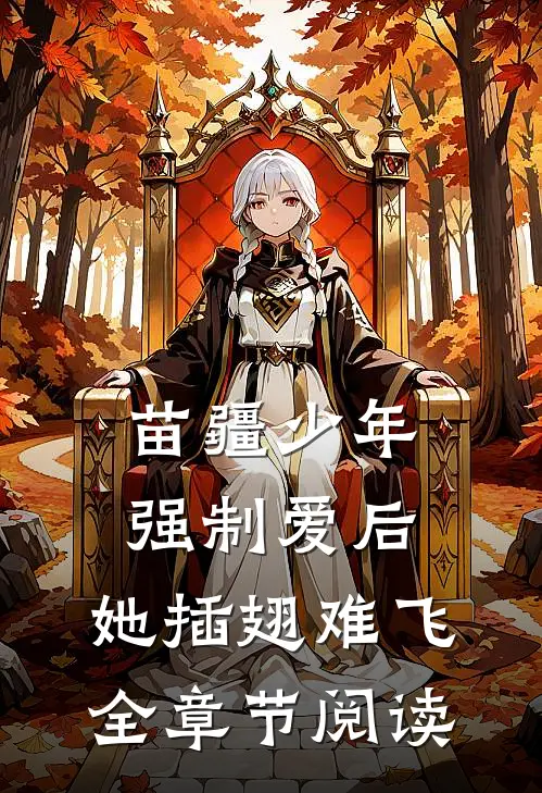 苗疆少年强制爱后，她插翅难飞全章节阅读