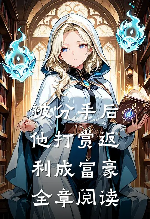 被分手后，他打赏返利成富豪全章阅读