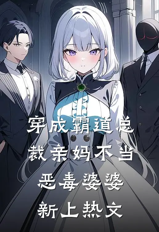 穿成霸道总裁亲妈不当恶毒婆婆新上热文