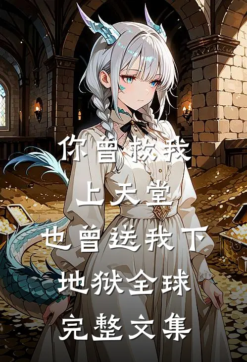 你曾救我上天堂,也曾送我下地狱全球完整文集