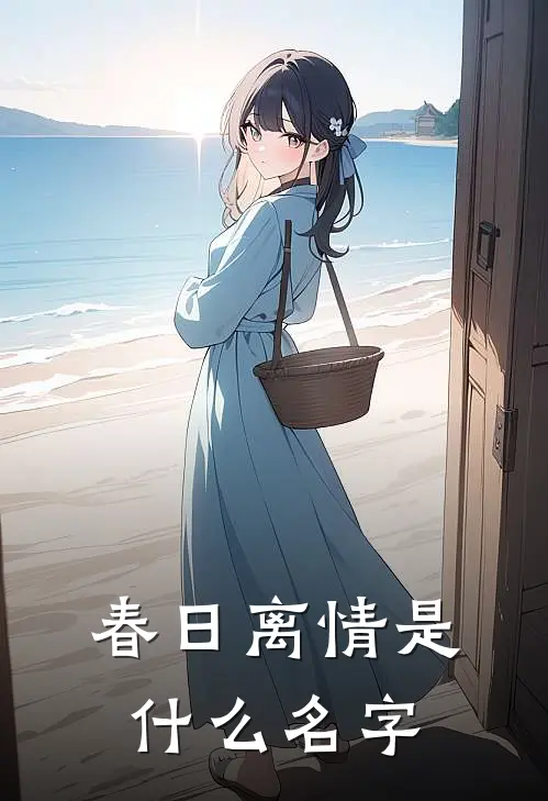 春日离情是什么名字