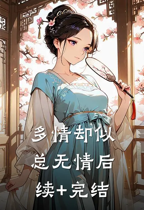 多情却似总无情后续+完结