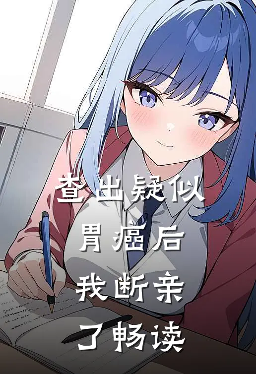 查出疑似胃癌后，我断亲了畅读