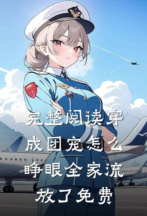 完整阅读穿成团宠怎么睁眼全家流放了免费