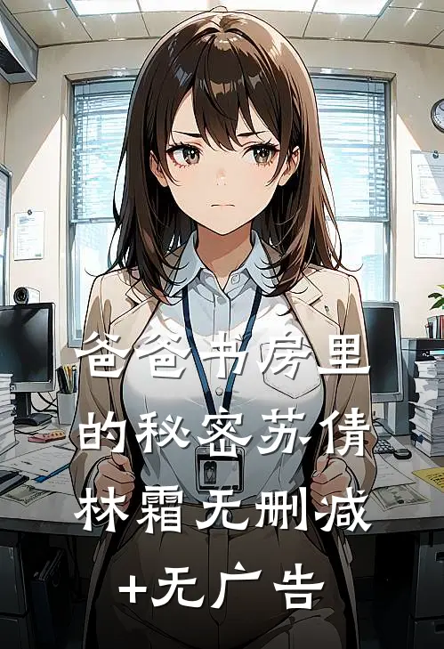 爸爸书房里的秘密苏倩林霜无删减+无广告