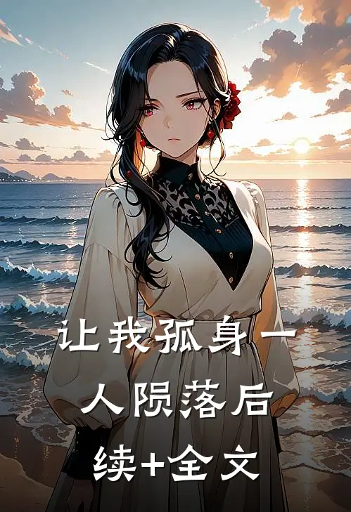 让我孤身一人陨落后续+全文
