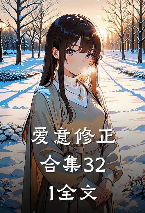 爱意修正合集321全文